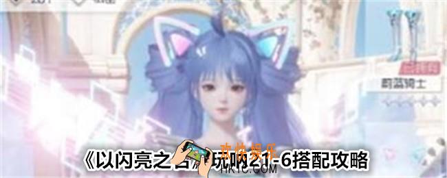 以闪亮之名玩呐21