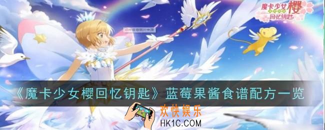 魔卡少女樱回忆钥匙蓝莓果酱怎么做