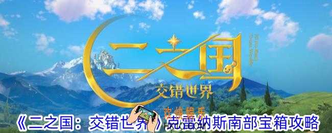 二之国交错世界克雷纳斯南部宝箱在哪