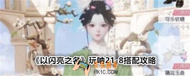 以闪亮之名玩呐21