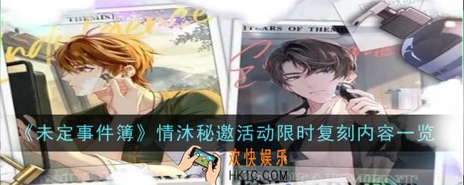未定事件簿情沐秘邀活动限时复刻内容是什么