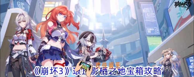 崩坏3琅丘影栖之地宝箱在哪