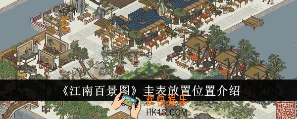 江南百景图圭表放置位置在哪里