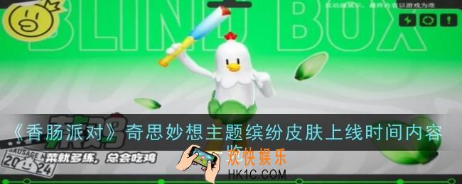 香肠派对奇思妙想主题缤纷皮肤内容是什么