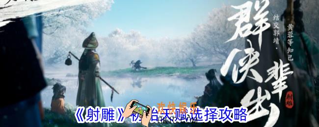 射雕初始天赋怎么选择