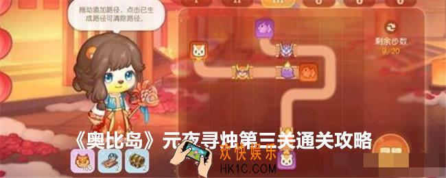 奥比岛元夜寻烛第三关怎么过