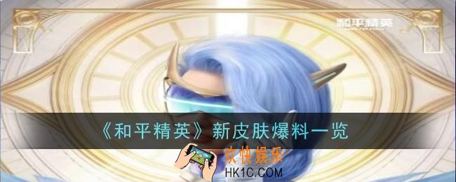 和平精英新皮肤有哪些