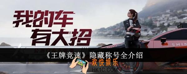 王牌竞速隐藏称号有哪些