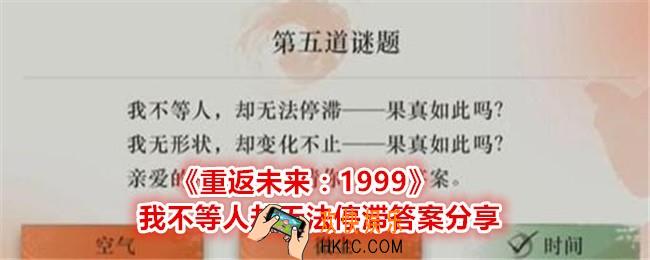 重返未来1999我不等人却无法停滞答案是什么