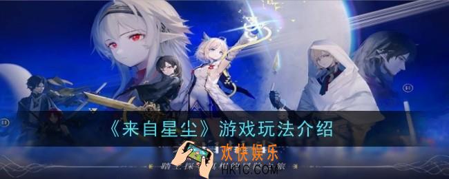 来自星尘游戏玩法是怎么样的