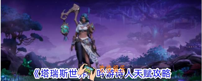 塔瑞斯世界吟游诗人天赋有哪些
