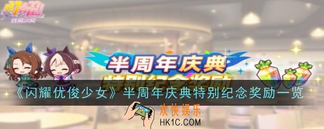 闪耀优俊少女半周年庆典特别纪念奖励有哪些