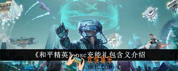 和平精英psc充能礼包是什么