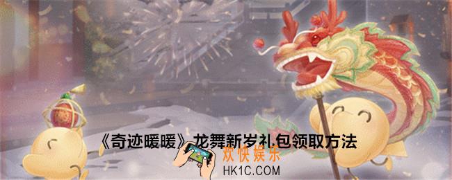 奇迹暖暖龙舞新岁礼包怎么领