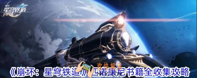 崩坏星穹铁道匹诺康尼的书籍都在哪