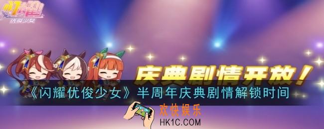 《闪耀优俊少女》半周年庆典剧情什么时间解锁