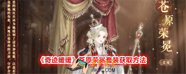 奇迹暖暖苍原荣冕怎么获得