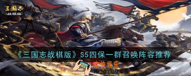 三国志战棋版S5四保一群召唤阵容怎么玩