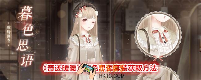 奇迹暖暖暮色思语怎么获得