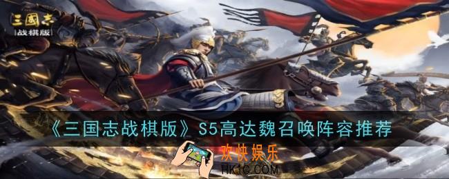 三国志战棋版S5高达魏召唤阵容怎么玩
