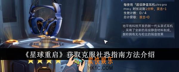 星球重启怎么获取克服社恐指南