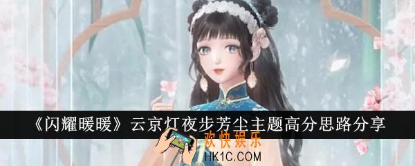 闪耀暖暖云京灯夜步芳尘主题高分怎么拿
