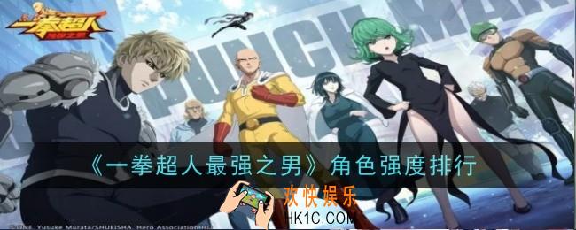 一拳超人最强之男角色强度怎么排