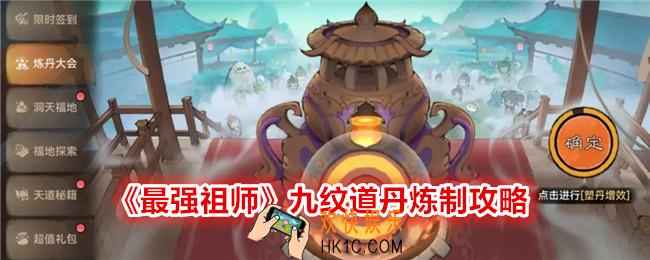 最强祖师九纹道丹怎么练