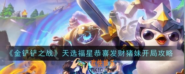 金铲铲之战天选福星恭喜发财猪妹开局怎么玩