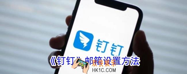 钉钉邮箱怎么开通