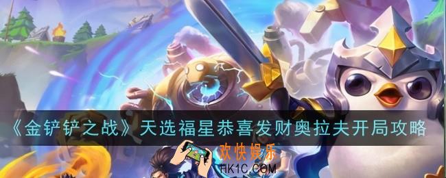 金铲铲之战天选福星恭喜发财奥拉夫开局怎么玩