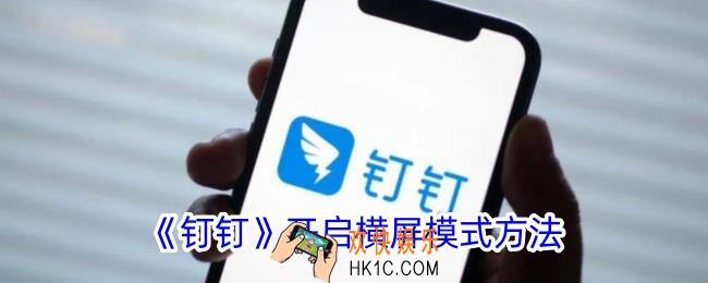钉钉怎么横屏