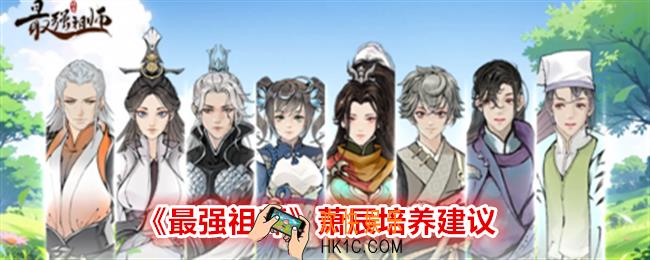 最强祖师萧辰值得培养吗