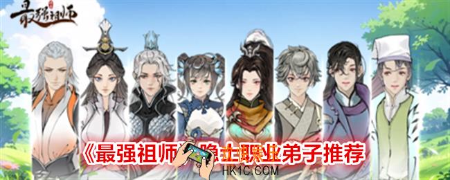 最强祖师隐士哪个值得培养