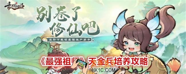 最强祖师天金兵怎么样