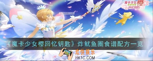 魔卡少女樱回忆钥匙炸鱿鱼圈怎么做