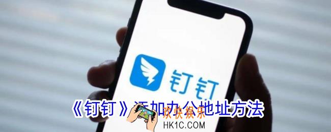 钉钉怎么设置办公地点