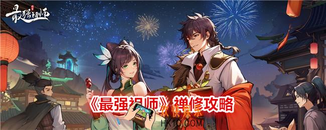 最强祖师禅修怎么培养