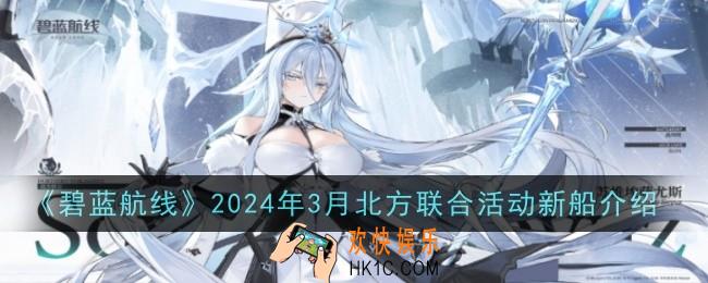 碧蓝航线2024年3月北方联合活动新船是什么