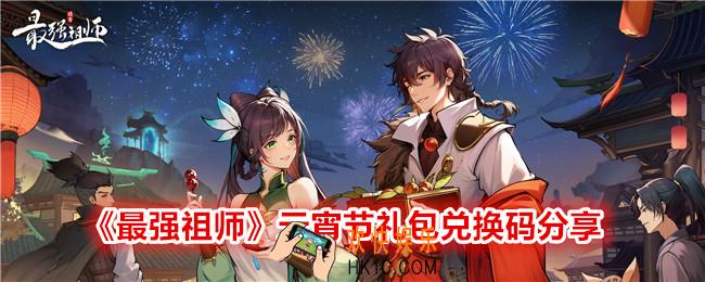 最强祖师元宵节礼包码是什么
