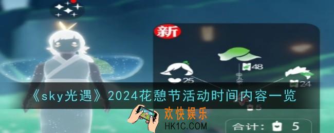 2024花憩节活动时间内容是什么
