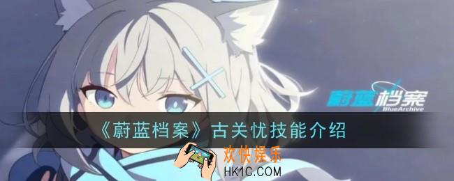 蔚蓝档案古关忧怎么样
