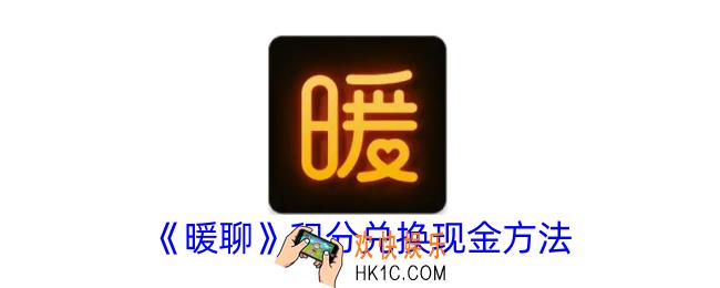 暖聊积分兑换可以提现吗