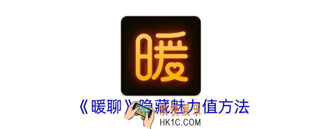 暖聊怎么隐藏魅力值