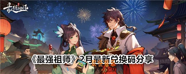 最强祖师兑换码在哪里兑换