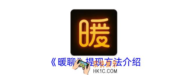 暖聊怎么提现
