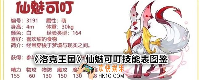 洛克王国仙魅可叮技能表图鉴