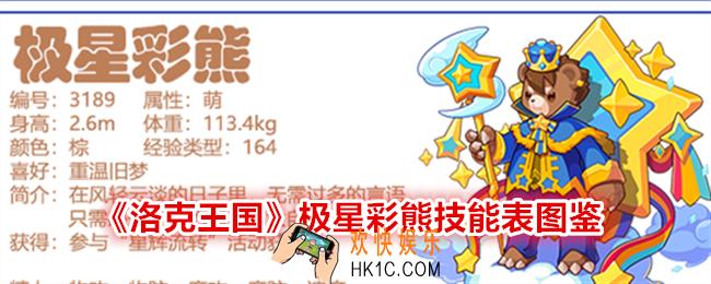 洛克王国极星彩熊技能表图鉴