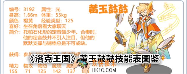 洛克王国黄玉鼓鼓技能表图鉴