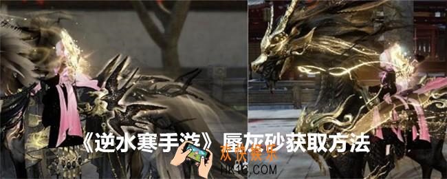 逆水寒手游蜃灰砂怎么获得